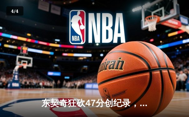 东契奇狂砍47分创纪录，独行侠抢七战险胜雷霆晋级西部决赛 - 4