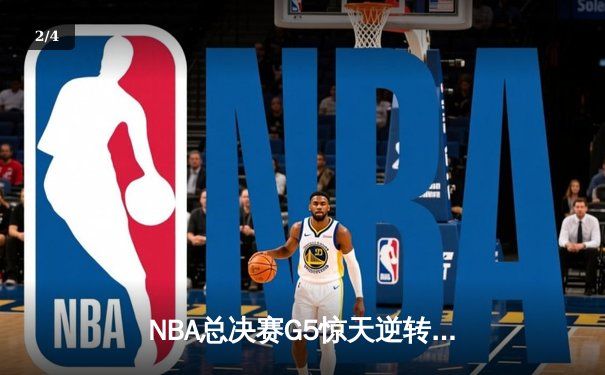 NBA总决赛G5惊天逆转：凯尔特人三分雨浇灭勇士反扑，塔图姆砍下34分率队夺冠点 - 2
