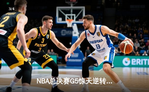 NBA总决赛G5惊天逆转：凯尔特人三分雨浇灭勇士反扑，塔图姆砍下34分率队夺冠点 - 3