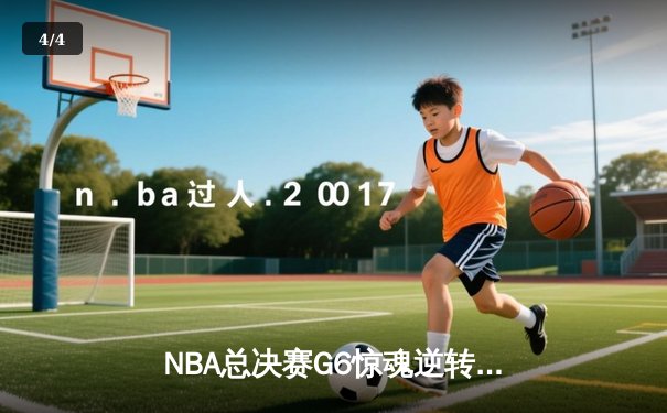 NBA总决赛G6惊魂逆转：凯尔特人绝地反击扳平大比分，塔图姆狂砍41分创纪录 - 4
