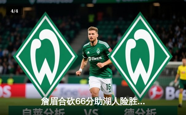 詹眉合砍66分助湖人险胜勇士，西部季后赛卡位战现惨烈绞杀 - 4