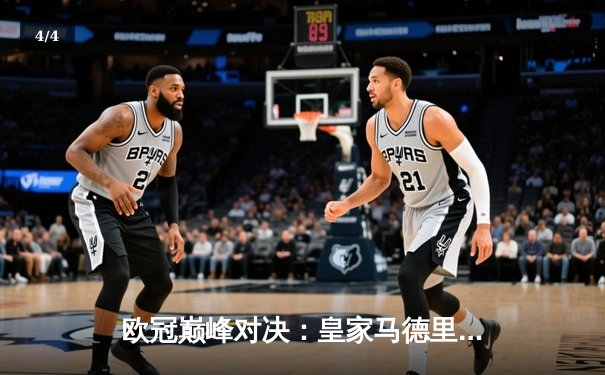 欧冠巅峰对决：皇家马德里加时鏖战3-1力克曼城，维尼修斯独造三球闪耀伯纳乌 - 4