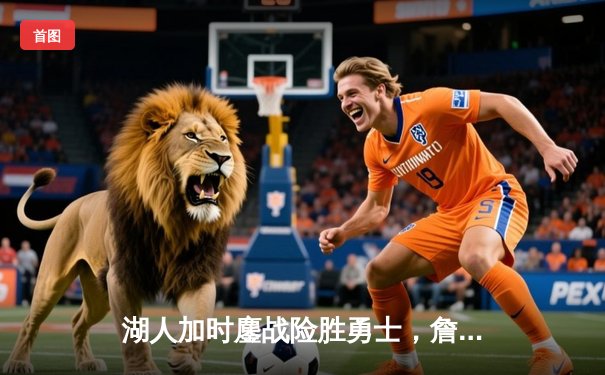 湖人加时鏖战险胜勇士，詹姆斯40分三双主宰天王山