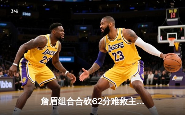 詹眉组合合砍62分难救主，湖人加时惜败掘金，卫冕冠军客场再取关键胜利 - 3