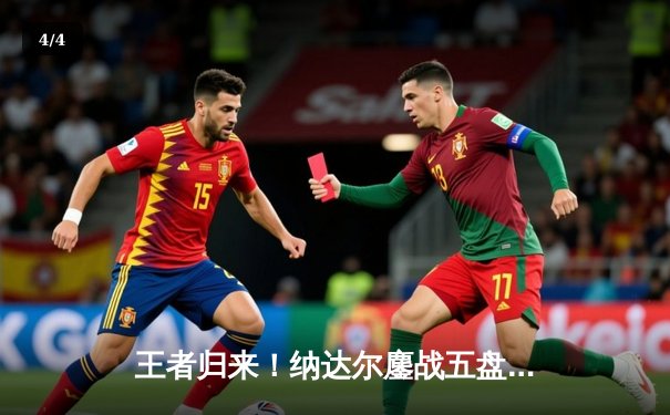 王者归来！纳达尔鏖战五盘险胜德约，第14次加冕法网冠军创历史 - 4