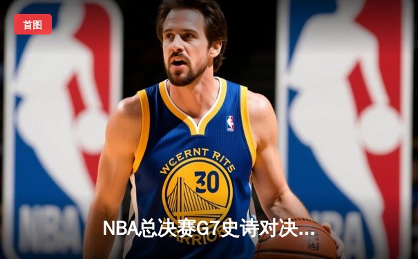 NBA总决赛G7史诗对决：独行侠加时险胜凯尔特人，东契奇47分封神一战