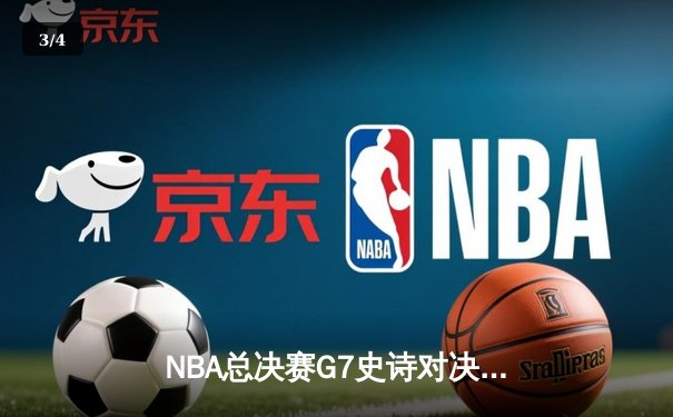 NBA总决赛G7史诗对决：独行侠加时险胜凯尔特人，东契奇47分封神一战 - 3