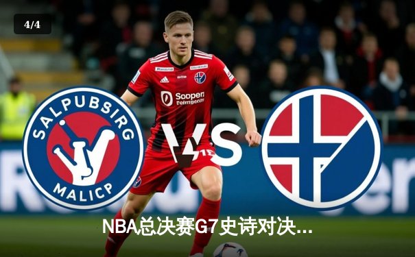 NBA总决赛G7史诗对决：独行侠加时险胜凯尔特人，东契奇47分封神一战 - 4