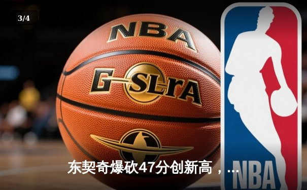 东契奇爆砍47分创新高，独行侠加时险胜鹈鹕迎三连胜 - 3