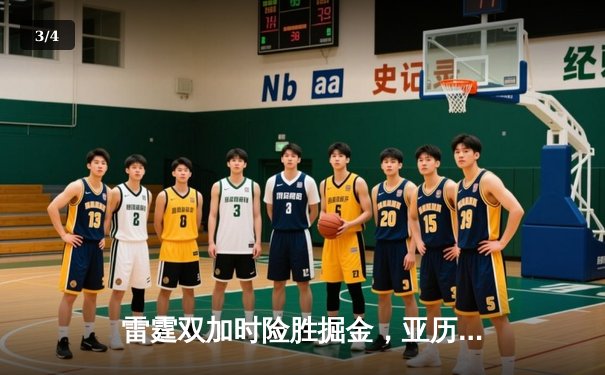 雷霆双加时险胜掘金，亚历山大41分统治关键时刻 - 3