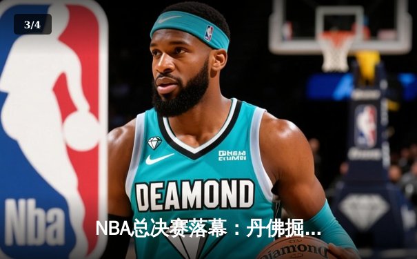 NBA总决赛落幕：丹佛掘金4-1力克迈阿密热火，约基奇荣膺FMVP - 3