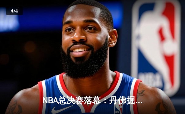 NBA总决赛落幕：丹佛掘金4-1力克迈阿密热火，约基奇荣膺FMVP - 4