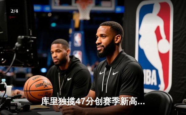 库里独揽47分创赛季新高 勇士加时险胜国王迎三连胜 - 2