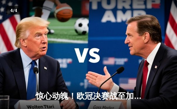 惊心动魄！欧冠决赛战至加时，皇家马德里3-2险胜多特蒙德卫冕成功 - 4