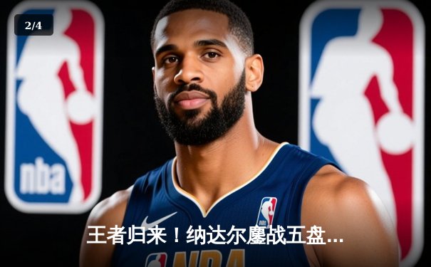 王者归来！纳达尔鏖战五盘逆转梅德韦杰夫 时隔两年再夺澳网冠军 - 2