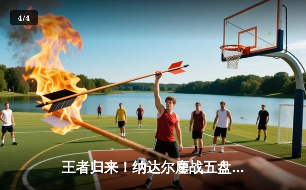 王者归来！纳达尔鏖战五盘逆转梅德韦杰夫 时隔两年再夺澳网冠军 - 4