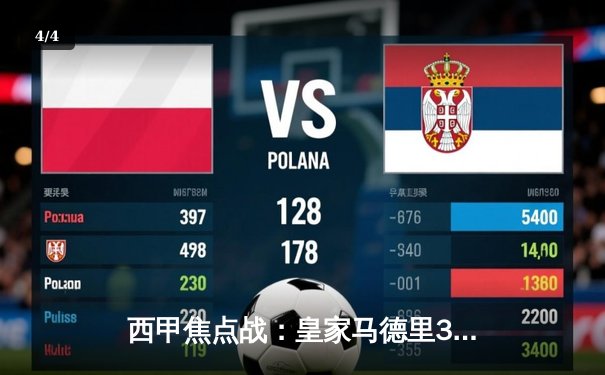 西甲焦点战：皇家马德里3比1力克巴塞罗那，贝林厄姆梅开二度主宰国家德比 - 4