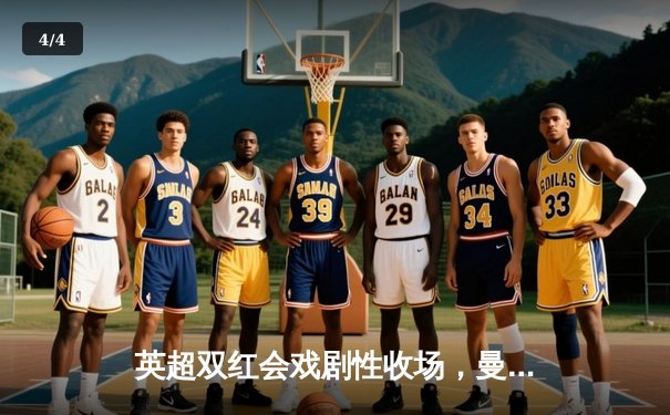 英超双红会戏剧性收场，曼联主场绝杀利物浦，奥纳纳成关键先生 - 4