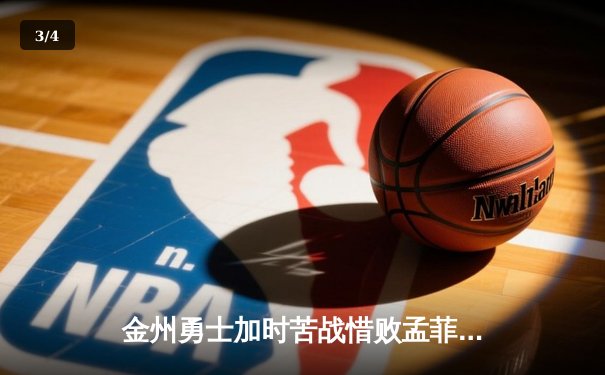 金州勇士加时苦战惜败孟菲斯灰熊，库里空砍39分难挽败局 - 3