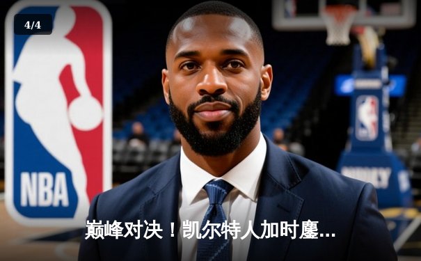 巅峰对决！凯尔特人加时鏖战险胜湖人，塔图姆41分主宰全场 - 4