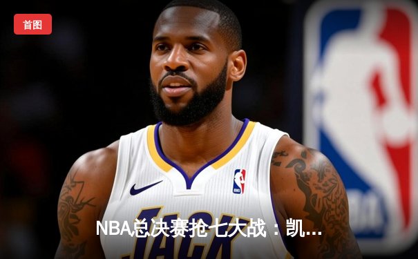 NBA总决赛抢七大战：凯尔特人险胜勇士夺第18冠，塔图姆加冕FMVP