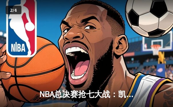 NBA总决赛抢七大战：凯尔特人险胜勇士夺第18冠，塔图姆加冕FMVP - 2