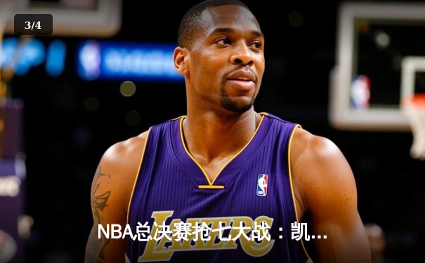 NBA总决赛抢七大战：凯尔特人险胜勇士夺第18冠，塔图姆加冕FMVP - 3