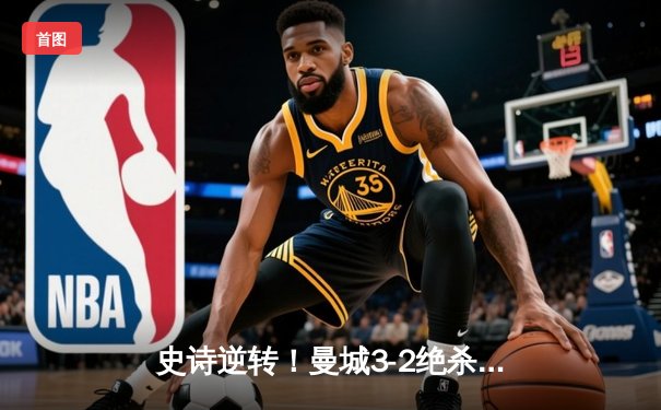 史诗逆转！曼城3-2绝杀维拉 时隔一年再夺英超冠军