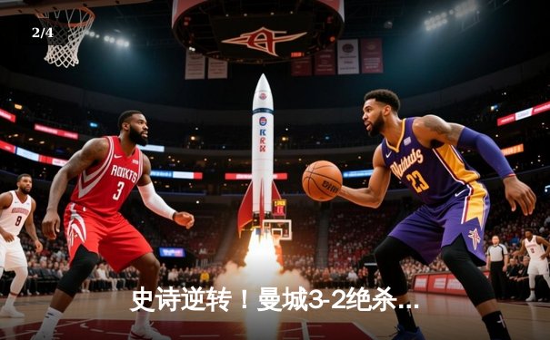 史诗逆转！曼城3-2绝杀维拉 时隔一年再夺英超冠军 - 2