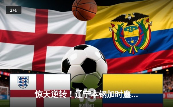 惊天逆转！辽宁本钢加时鏖战力克广东华南虎，总决赛拖入抢五 - 2