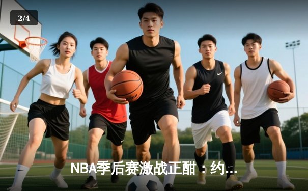 NBA季后赛激战正酣：约基奇三双统治内线，掘金主场力克森林狼扳平系列赛 - 2