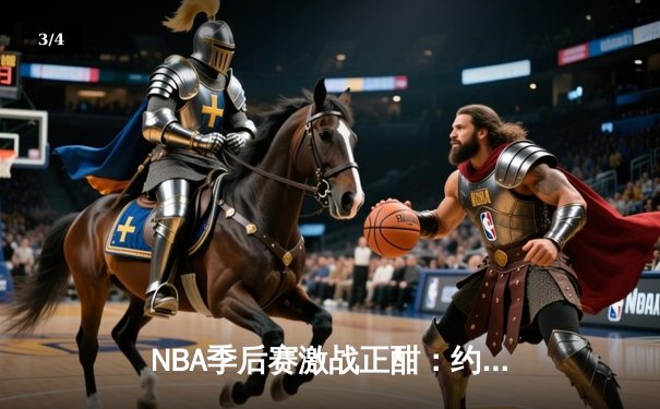 NBA季后赛激战正酣：约基奇三双统治内线，掘金主场力克森林狼扳平系列赛 - 3
