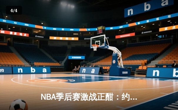NBA季后赛激战正酣：约基奇三双统治内线，掘金主场力克森林狼扳平系列赛 - 4