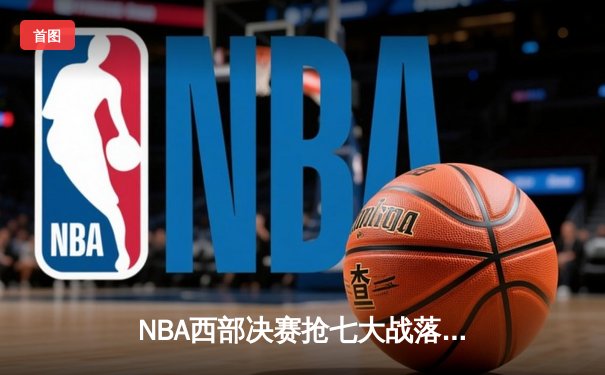 NBA西部决赛抢七大战落幕：独行侠神奇逆转晋级，东契奇47分创纪录