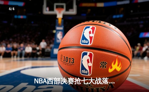 NBA西部决赛抢七大战落幕：独行侠神奇逆转晋级，东契奇47分创纪录 - 4