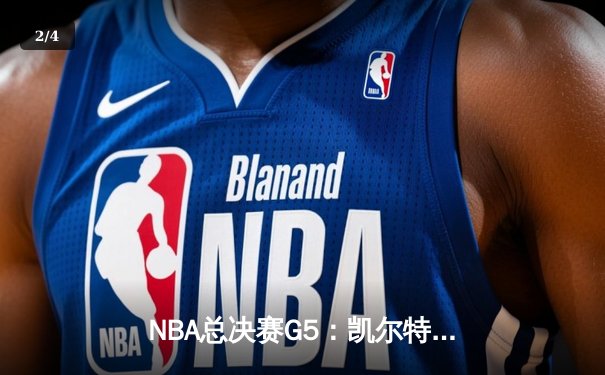 NBA总决赛G5：凯尔特人险胜勇士扳回一城，塔图姆26+10+6统治关键局 - 2