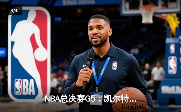 NBA总决赛G5：凯尔特人险胜勇士扳回一城，塔图姆26+10+6统治关键局 - 3