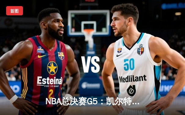 NBA总决赛G5：凯尔特人逆转勇士夺冠，塔图姆荣膺FMVP