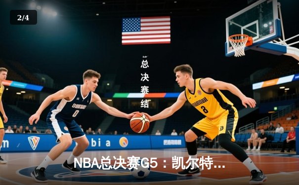 NBA总决赛G5：凯尔特人逆转勇士夺冠，塔图姆荣膺FMVP - 2