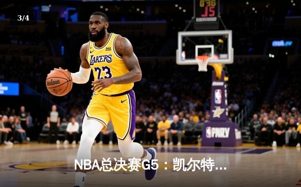 NBA总决赛G5：凯尔特人逆转勇士夺冠，塔图姆荣膺FMVP - 3