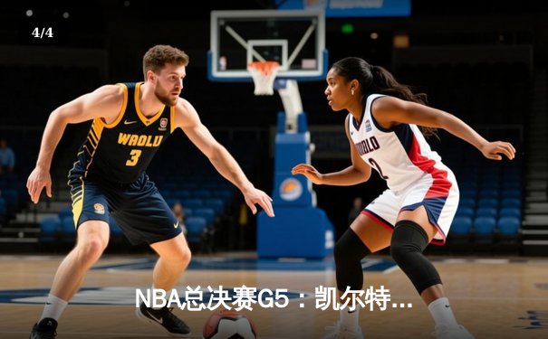 NBA总决赛G5：凯尔特人逆转勇士夺冠，塔图姆荣膺FMVP - 4