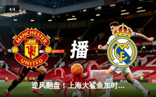 逆风翻盘！上海大鲨鱼加时险胜广东华南虎，王哲林独揽38分创赛季新高 - 4