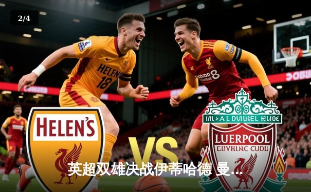 英超双雄决战伊蒂哈德 曼城3-1逆转曼联 哈兰德独中两元主宰德比 - 2