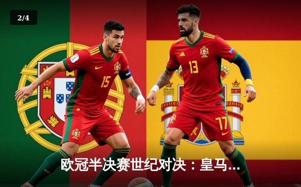 欧冠半决赛世纪对决：皇马加时鏖战3-2逆转拜仁，维尼修斯造两球贝林厄姆绝杀 - 2