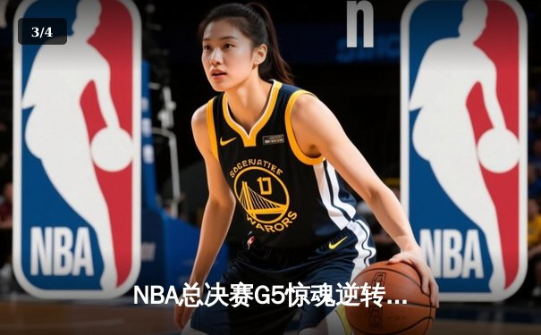 NBA总决赛G5惊魂逆转：雄鹿加时险胜太阳，扬尼斯独揽40+20创历史 - 3