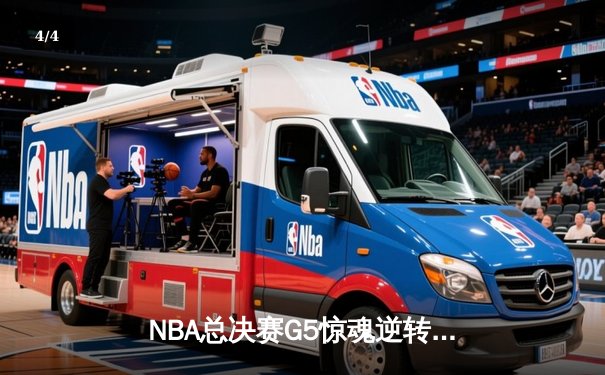 NBA总决赛G5惊魂逆转：雄鹿加时险胜太阳，扬尼斯独揽40+20创历史 - 4