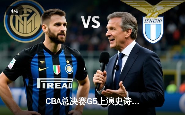 CBA总决赛G5上演史诗逆转 辽宁本钢加时险胜新疆夺冠 - 4