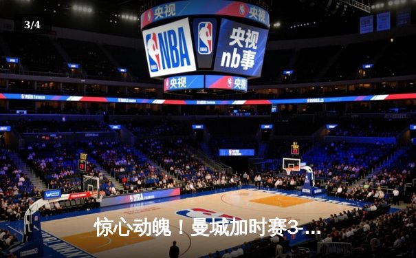 惊心动魄！曼城加时赛3-2逆转拜仁，哈兰德双响锁定欧冠四强席位 - 3