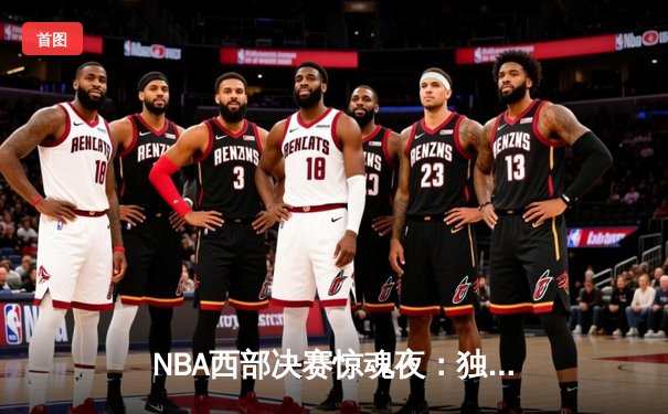 NBA西部决赛惊魂夜：独行侠加时险胜森林狼，东契奇49分创纪录