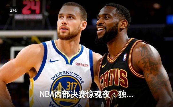 NBA西部决赛惊魂夜：独行侠加时险胜森林狼，东契奇49分创纪录 - 2